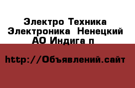 Электро-Техника Электроника. Ненецкий АО,Индига п.